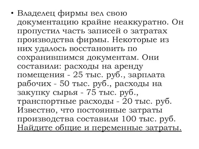 Владелец фирмы вел свою документацию крайне неаккуратно. Он пропустил часть записей