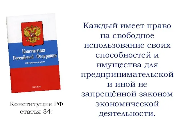 Конституция РФ статья 34: Каждый имеет право на свободное использование своих