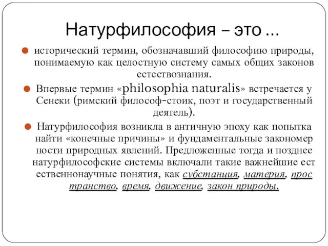 Натурфилософия – это … исторический термин, обозначавший философию природы, понимаемую как