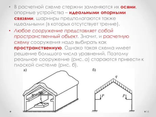 В расчетной схеме стержни заменяются их осями, опорные устройства – идеальными