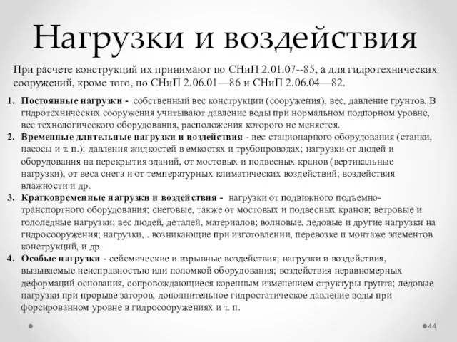 Нагрузки и воздействия При расчете конструкций их принимают по СНиП 2.01.07--85,