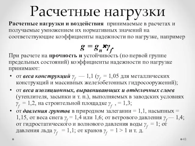 Расчетные нагрузки Расчетные нагрузки и воздействия принимаемые в расчетах и получаемые