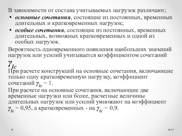 В зависимости от состава учитываемых нагрузок различают; основные сочетания, состоящие из