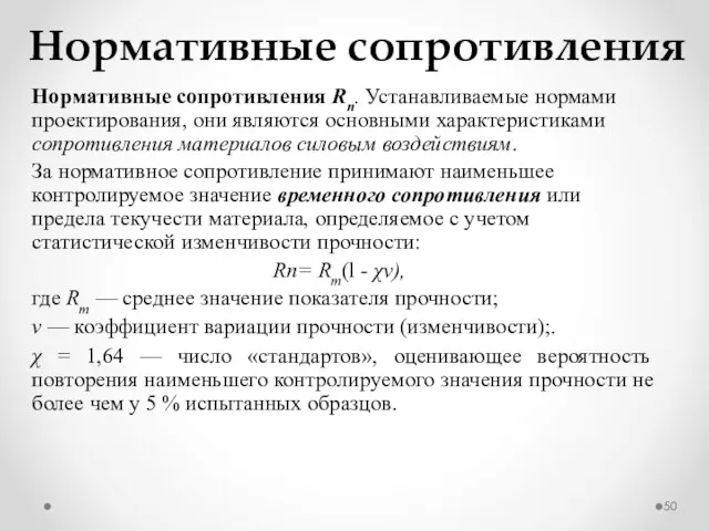 Нормативные сопротивления Нормативные сопротивления Rn. Устанавливаемые нормами проектирования, они являются основными