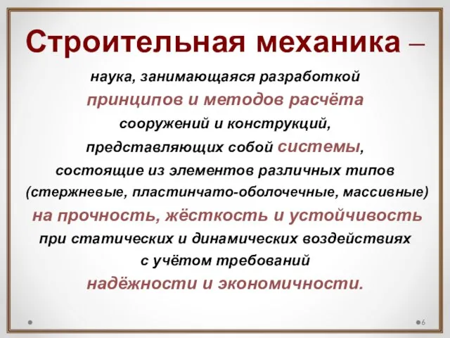 Строительная механика – наука, занимающаяся разработкой принципов и методов расчёта сооружений