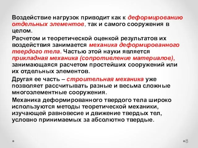 Воздействие нагрузок приводит как к деформированию отдельных элементов, так и самого