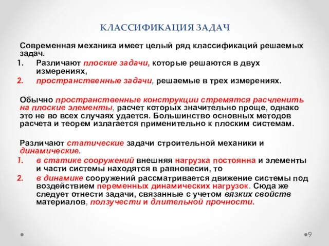 КЛАССИФИКАЦИЯ ЗАДАЧ Современная механика имеет целый ряд классификаций решаемых задач. Различают