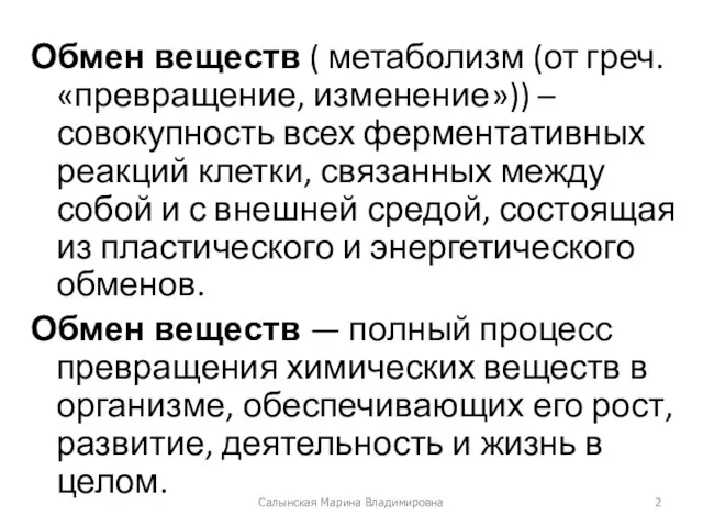 Обмен веществ ( метаболизм (от греч. «превращение, изменение»)) – совокупность всех