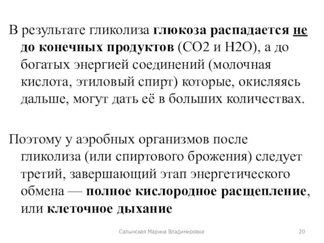 В результате гликолиза глюкоза распадается не до конечных продуктов (CO2 и