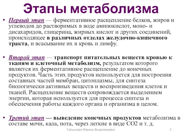 Этапы метаболизма Первый этап — ферментативное расщепление белков, жиров и углеводов