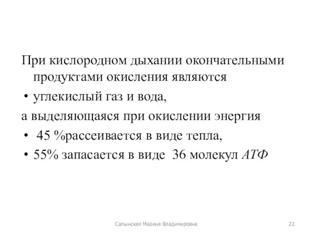 При кислородном дыхании окончательными продуктами окисления являются углекислый газ и вода,