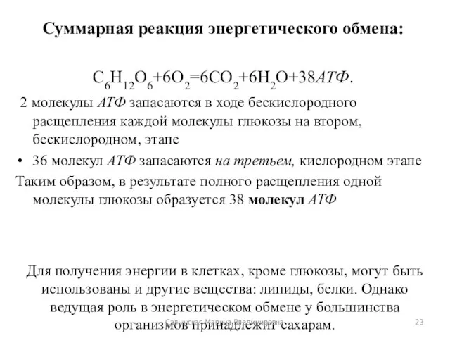 Суммарная реакция энергетического обмена: C6H12O6+6O2=6CO2+6H2O+38АТФ. 2 молекулы АТФ запасаются в ходе