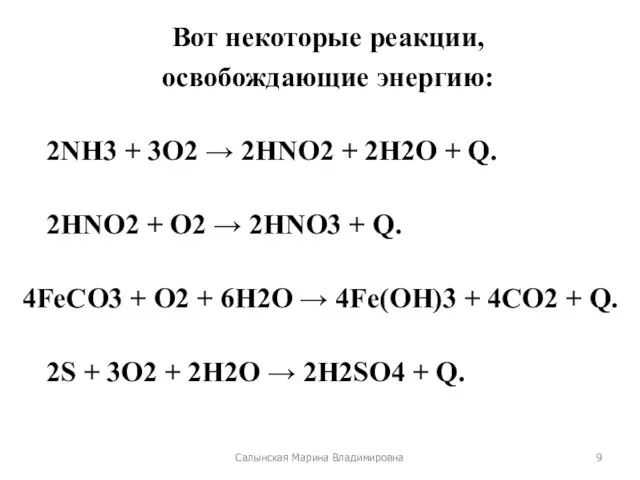 Вот некоторые реакции, освобождающие энергию: 2NH3 + 3O2 → 2HNO2 +