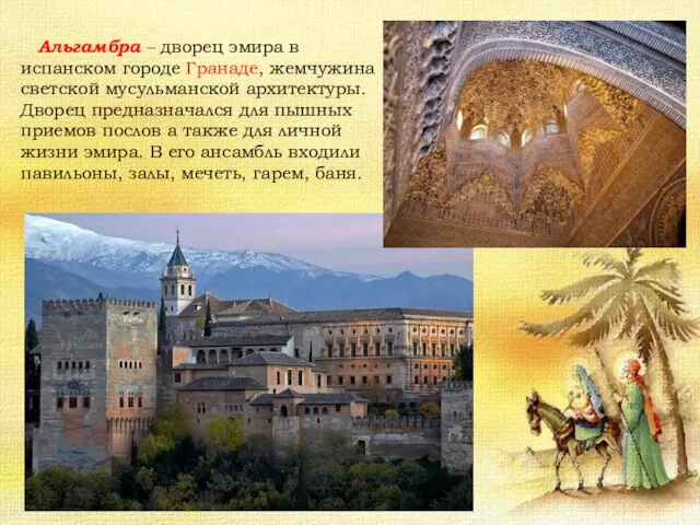 Альгамбра – дворец эмира в испанском городе Гранаде, жемчужина светской мусульманской