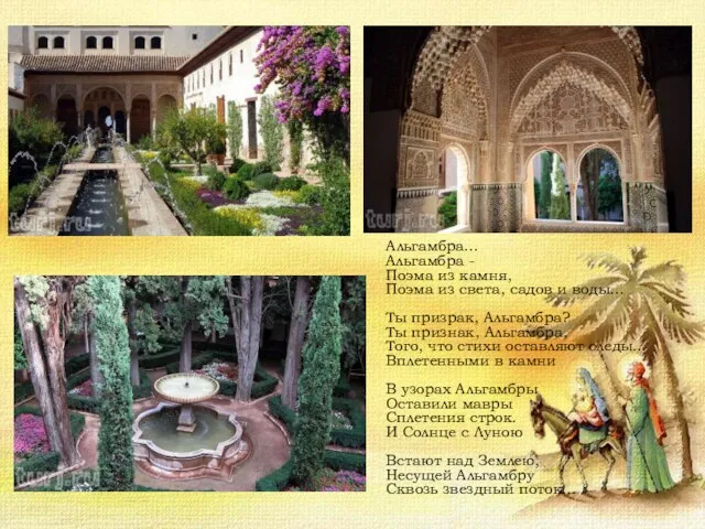 Альгамбра... Альгамбра - Поэма из камня, Поэма из света, садов и