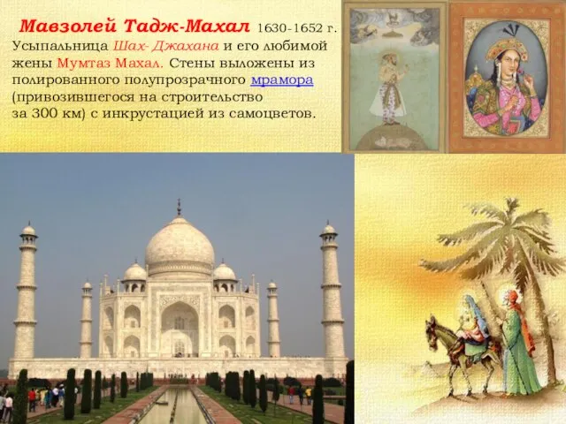 Мавзолей Тадж-Махал 1630-1652 г. Усыпальница Шах- Джахана и его любимой жены
