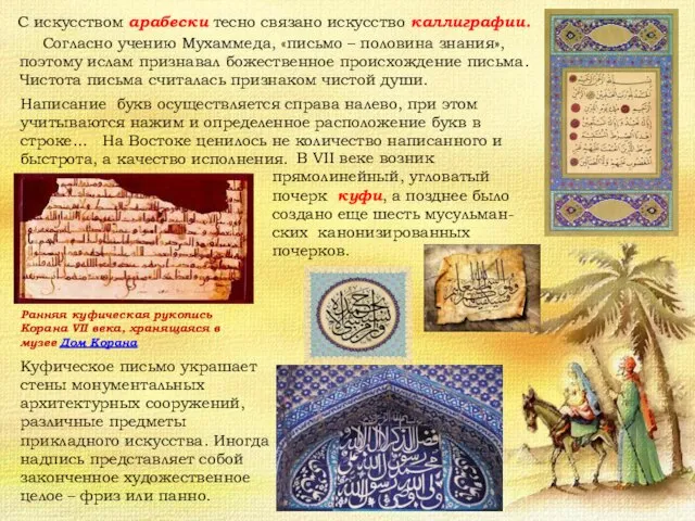 С искусством арабески тесно связано искусство каллиграфии. Согласно учению Мухаммеда, «письмо