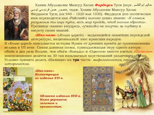 Хаким Абулькасим Мансур Хасан Фирдоуси Туси (перс. حکیم ابوالقاسم منصور حسن