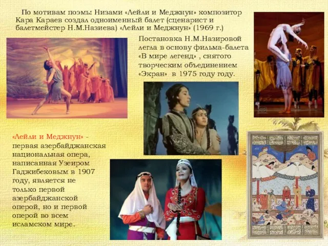 По мотивам поэмы Низами «Лейли и Меджнун» композитор Кара Караев создал