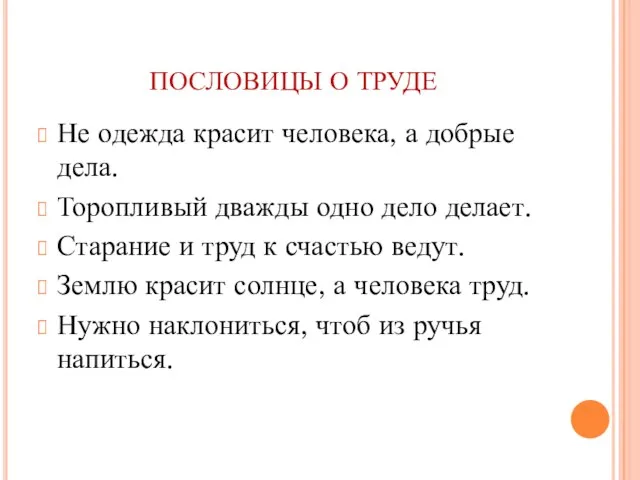 ПОСЛОВИЦЫ О ТРУДЕ Не одежда красит человека, а добрые дела. Торопливый