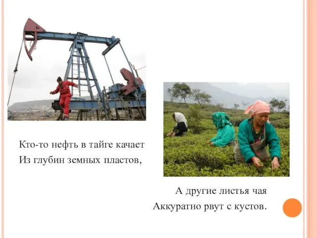 Кто-то нефть в тайге качает Из глубин земных пластов, А другие