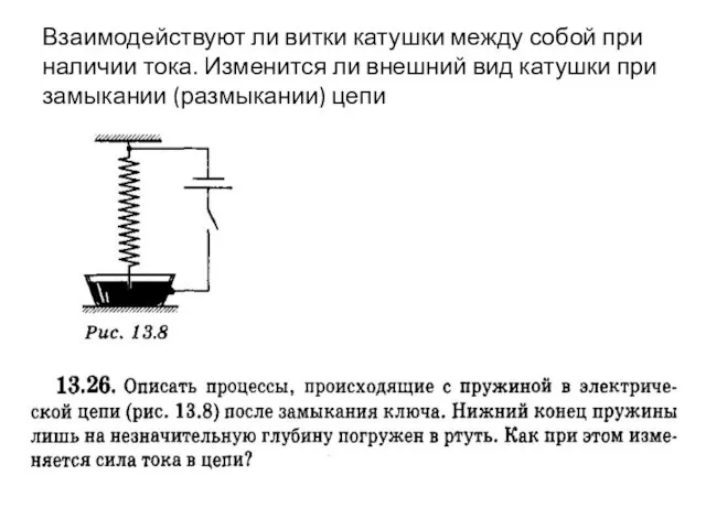 Взаимодействуют ли витки катушки между собой при наличии тока. Изменится ли