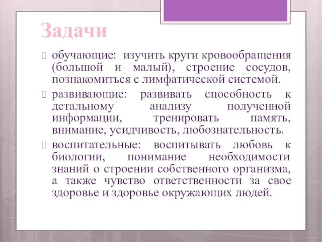 обучающие: изучить круги кровообращения (большой и малый), строение сосудов, познакомиться с