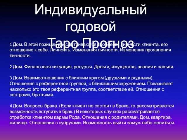 1 Дом. В этой позиции рассматриваются проблемы личности клиента, его отношение