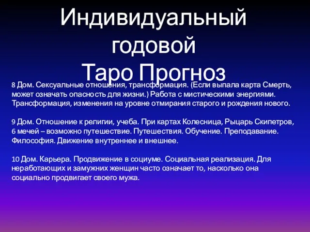 Индивидуальный годовой Таро Прогноз 8 Дом. Сексуальные отношения, трансформация. (Если выпала