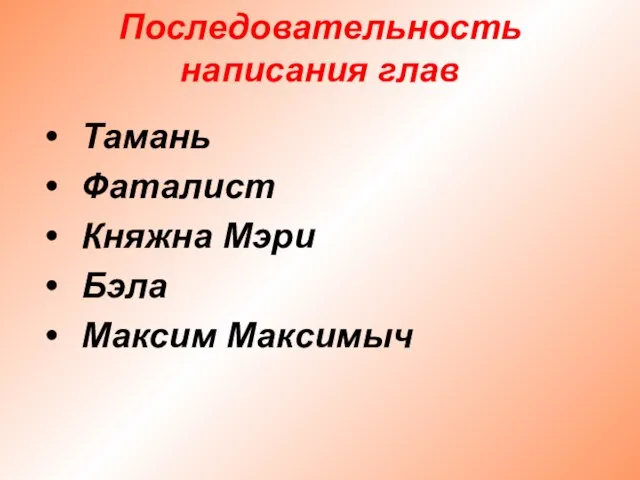 Последовательность написания глав Тамань Фаталист Княжна Мэри Бэла Максим Максимыч