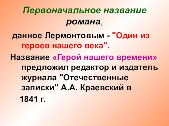 Первоначальное название романа, данное Лермонтовым - "Один из героев нашего века".