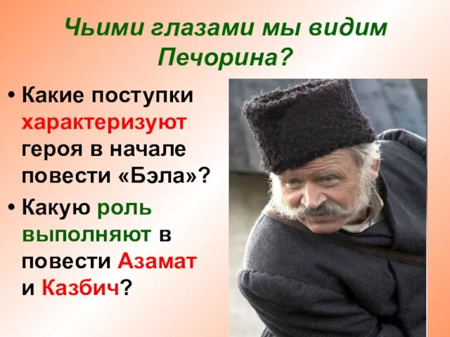 Чьими глазами мы видим Печорина? Какие поступки характеризуют героя в начале