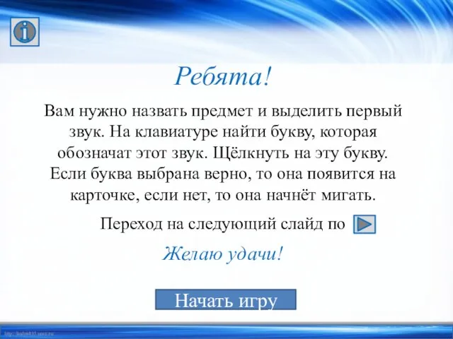 Ребята! Вам нужно назвать предмет и выделить первый звук. На клавиатуре