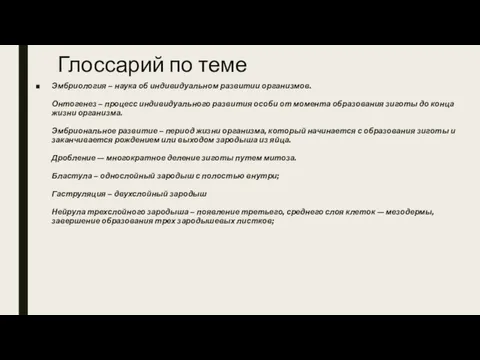 Глоссарий по теме Эмбриология – наука об индивидуальном развитии организмов. Онтогенез