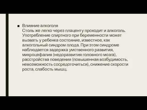 Влияние алкоголя Столь же легко через плаценту проходит и алкоголь. Употребление