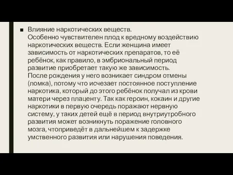 Влияние наркотических веществ. Особенно чувствителен плод к вредному воздействию наркотических веществ.