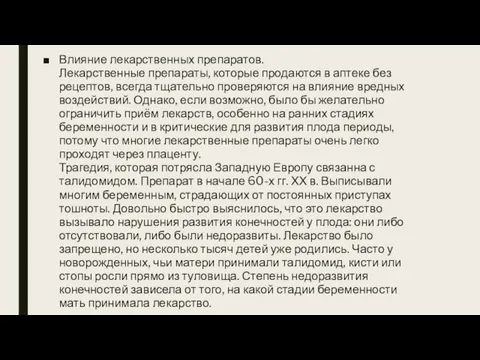 Влияние лекарственных препаратов. Лекарственные препараты, которые продаются в аптеке без рецептов,