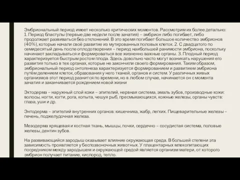 Эмбриональный период имеет несколько критических моментов. Рассмотрим их более детально: 1.