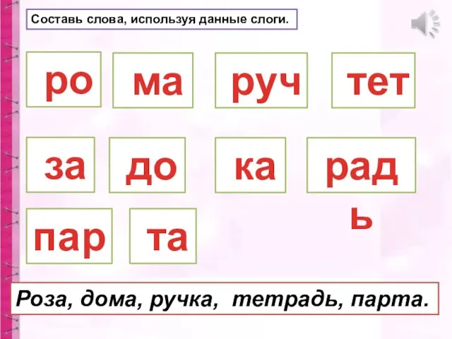 ро за Роза, дома, ручка, тетрадь, парта. до ма руч ка