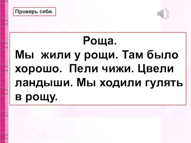 Проверь себя. Роща. Мы жили у рощи. Там было хорошо. Пели