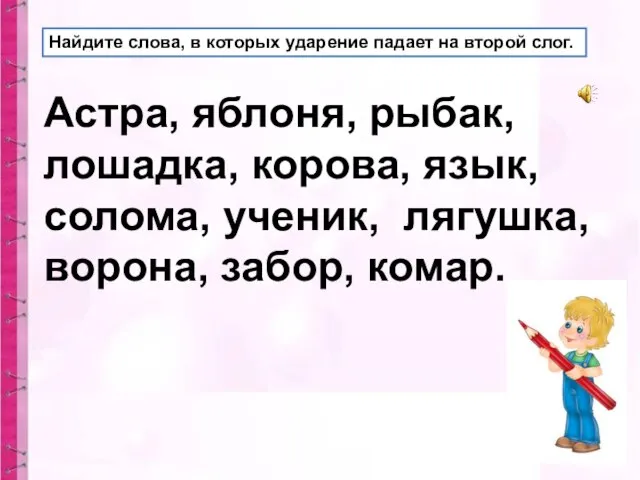 Найдите слова, в которых ударение падает на второй слог. Астра, яблоня,