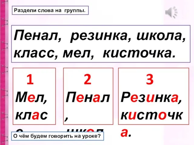 Пенал, резинка, школа, класс, мел, кисточка. Раздели слова на группы. 1