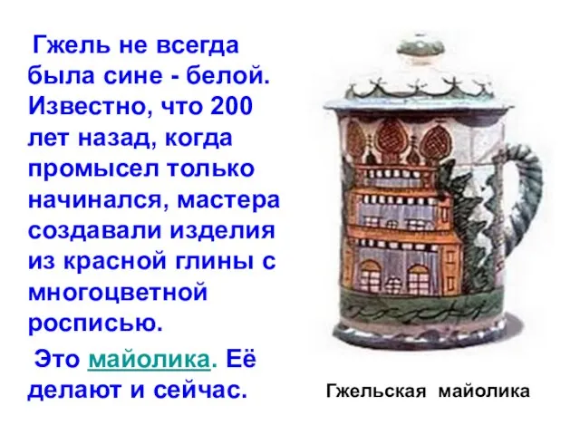 Гжель не всегда была сине - белой. Известно, что 200 лет