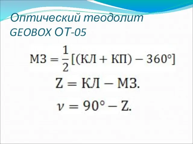 Оптический теодолит GEOBOX ОТ-05