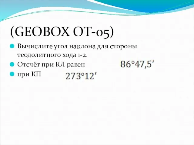 (GEOBOX ОТ-05) Вычислите угол наклона для стороны теодолитного хода 1-2. Отсчёт