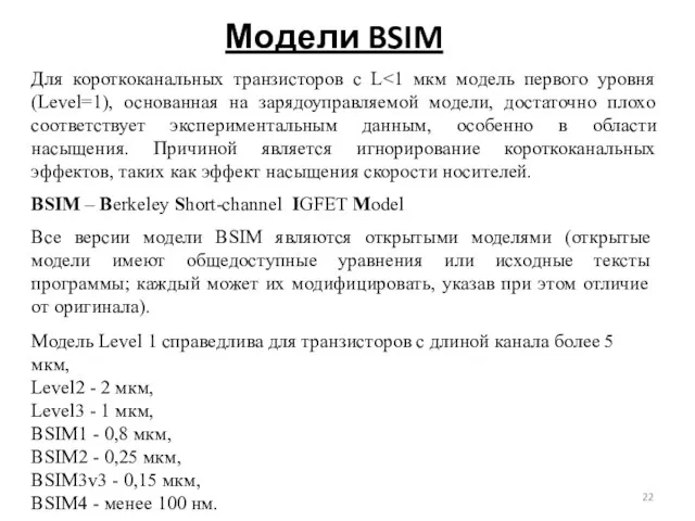 Модели BSIM BSIM – Berkeley Short-channel IGFET Model Все версии модели