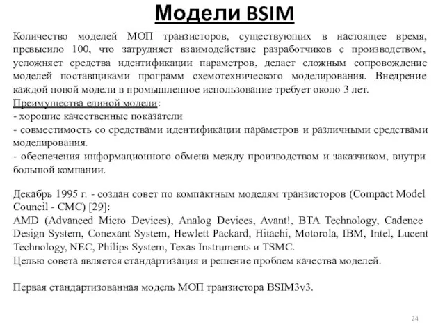 Модели BSIM Количество моделей МОП транзисторов, существующих в настоящее время, превысило