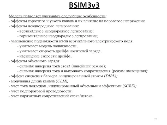 BSIM3v3 Модель позволяет учитывать следующие особенности: - эффекты короткого и узкого