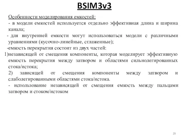 BSIM3v3 Особенности моделирования емкостей: - в модели емкостей используется отдельно эффективная