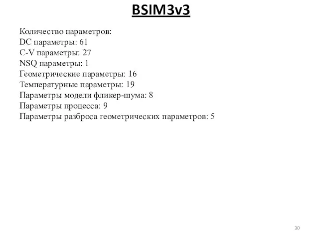 BSIM3v3 Количество параметров: DC параметры: 61 C-V параметры: 27 NSQ параметры: